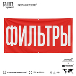 Рекламная вывеска баннер ФИЛЬТРЫ для автомагазина, Silver Plane x Айдентика Технолоджи