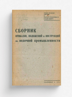 Сборник приказов, положений и инструкций по водочной промышленности | Нет автора