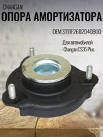 Опора амортизатора S111F2602040800 для Changan CS35 Plus