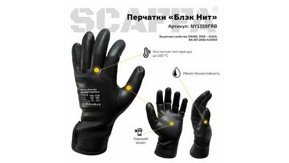 Перчатки маслобензостойкие БЛЭК НИТ SCAFFA NY1359FRB