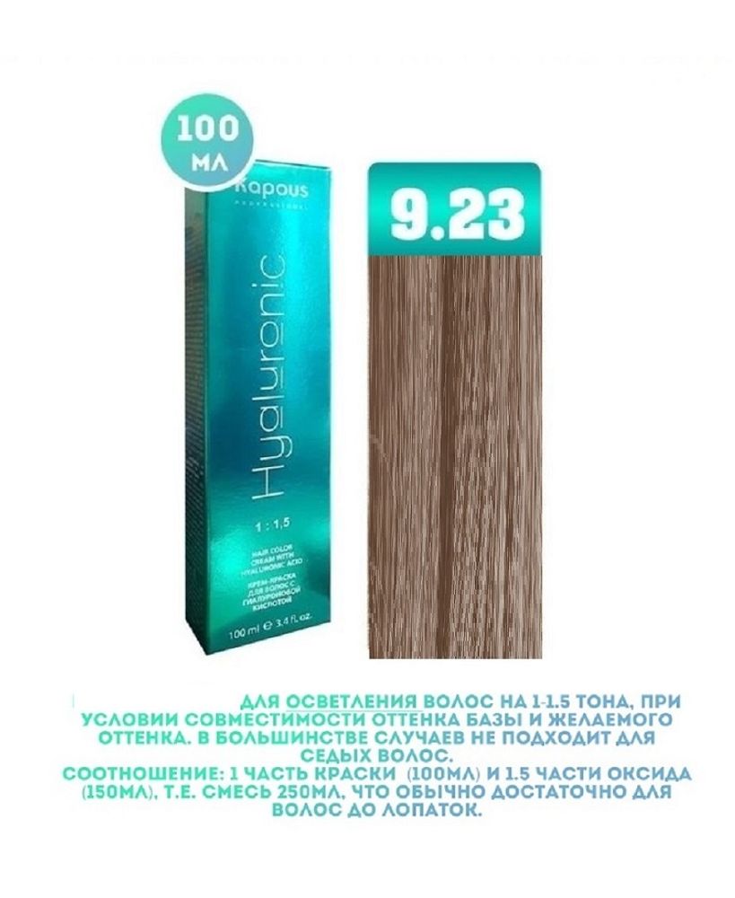 Промо Крем-краска для волос Hyaluronic, тон №9.23, Очень светлый блондин перламутровый, 100 мл (3)