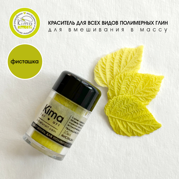 Краситель для полимерных глин | Фисташка