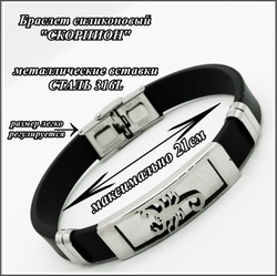 Браслет "Скорпион" силиконовый, стальные вставки.