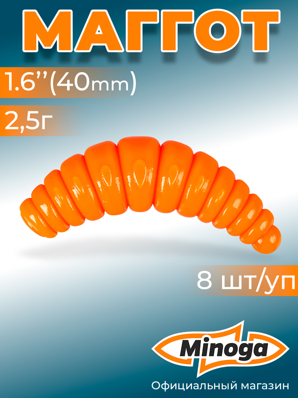Форелевая приманка "Minoga" MAGGOT 1,6"(8шт) 40мм, 2,5гр, цвет 03