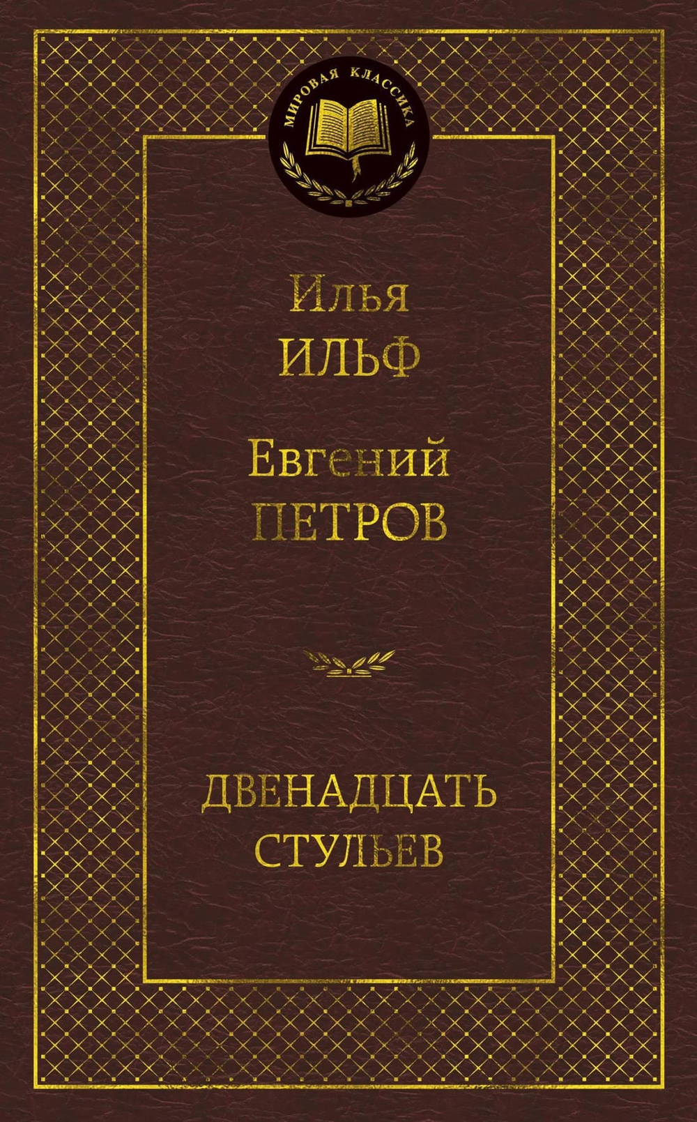 Двенадцать стульев. Илья Ильф, Евгений Петров