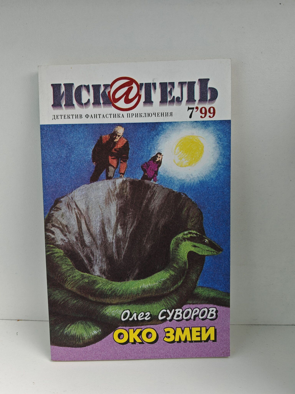 Журнал Искатель №№1-12, 1999 (комплект из 12 экземпляров)