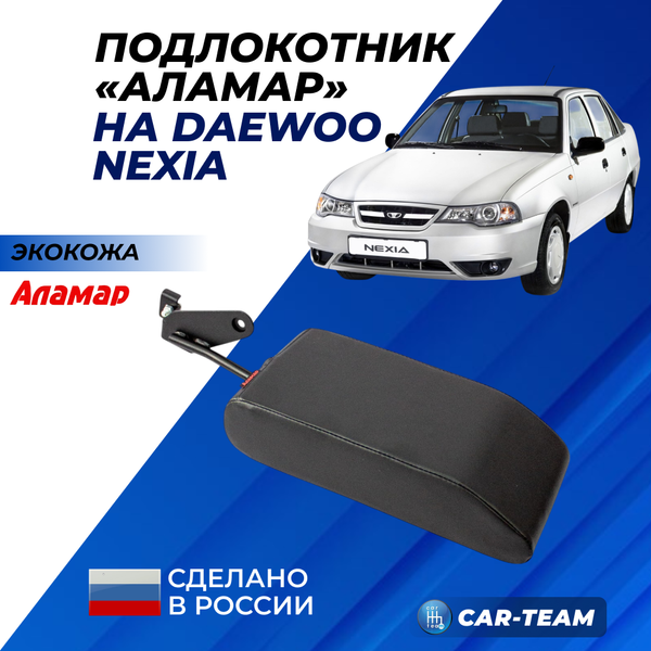 Подлокотник Daewoo Nexia из экокожи "Аламар"