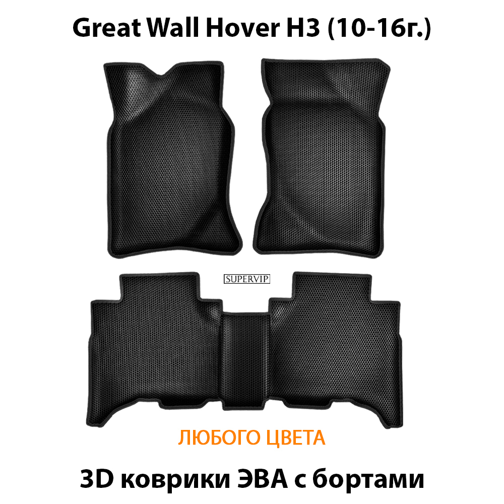 комплект ковриков эва в салон для great wall hover h3 10-16 от supervip