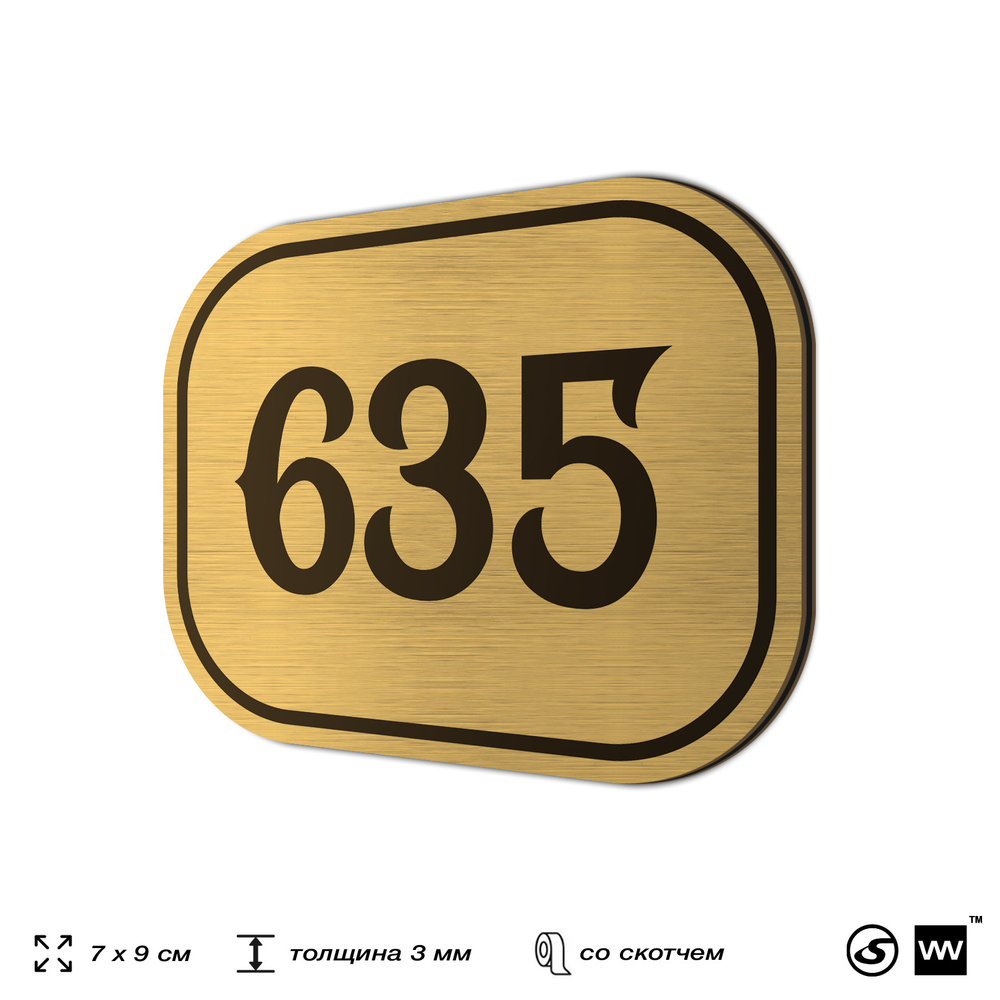 Номерок на дверь квартиры 635, для кабинета, офиса, шильдик 9 х 7 см, золотистый, Айдентика Технолоджи