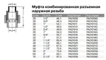 Муфта PPR комбинированная разъемная Ду20-75, наружная резьба, белая, Pro Aqua