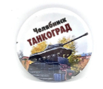 Значок Челябинск Танкоград закатной №0005