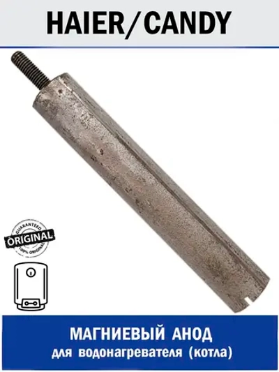 Магниевый анод для водонагревателя - 0040100617 Haier