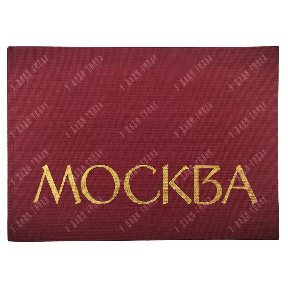 Москва. Фотоальбом / ред. Ю. Родионов. — М.: Московский рабочий, 1963