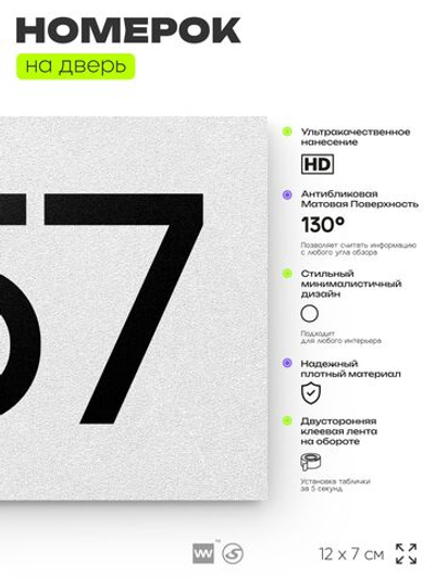 Номер на дверь 457, табличка на дверь для офиса, квартиры, кабинета, аудитории, склада, белая 120х70 мм, Айдентика Технолоджи