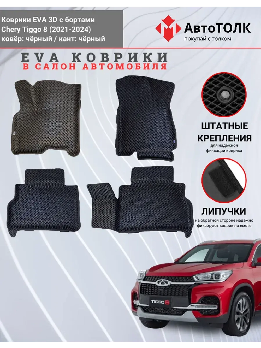 EVA коврики с бортами в салон автомобиля. Chery Tiggo 8.