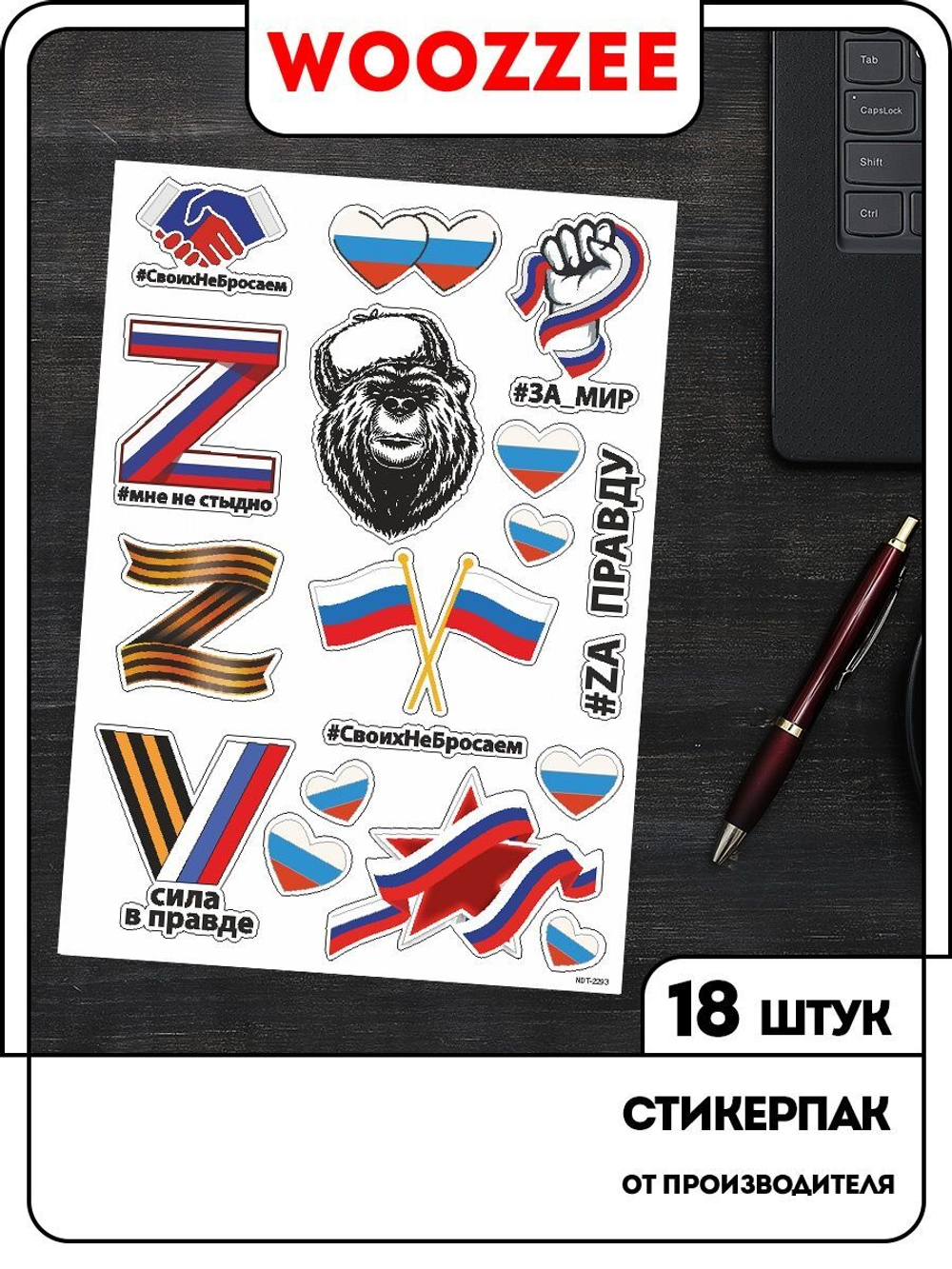 Наклейки-стикеры "Z Своих не бросаем 2"