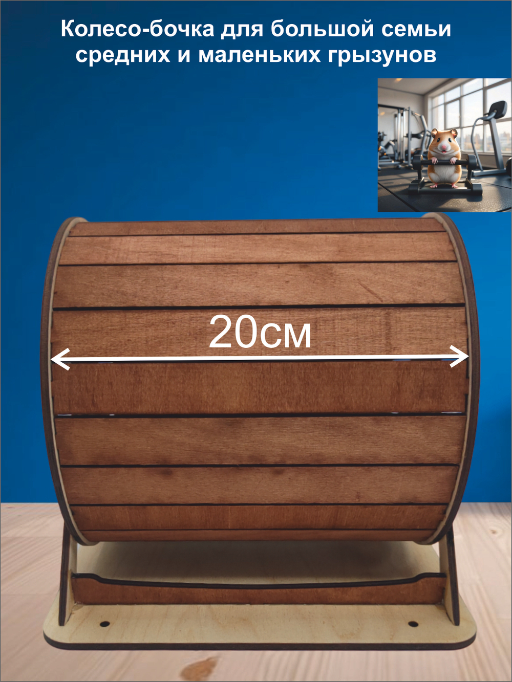 Беговое колесо-бочка для грызуна 20см