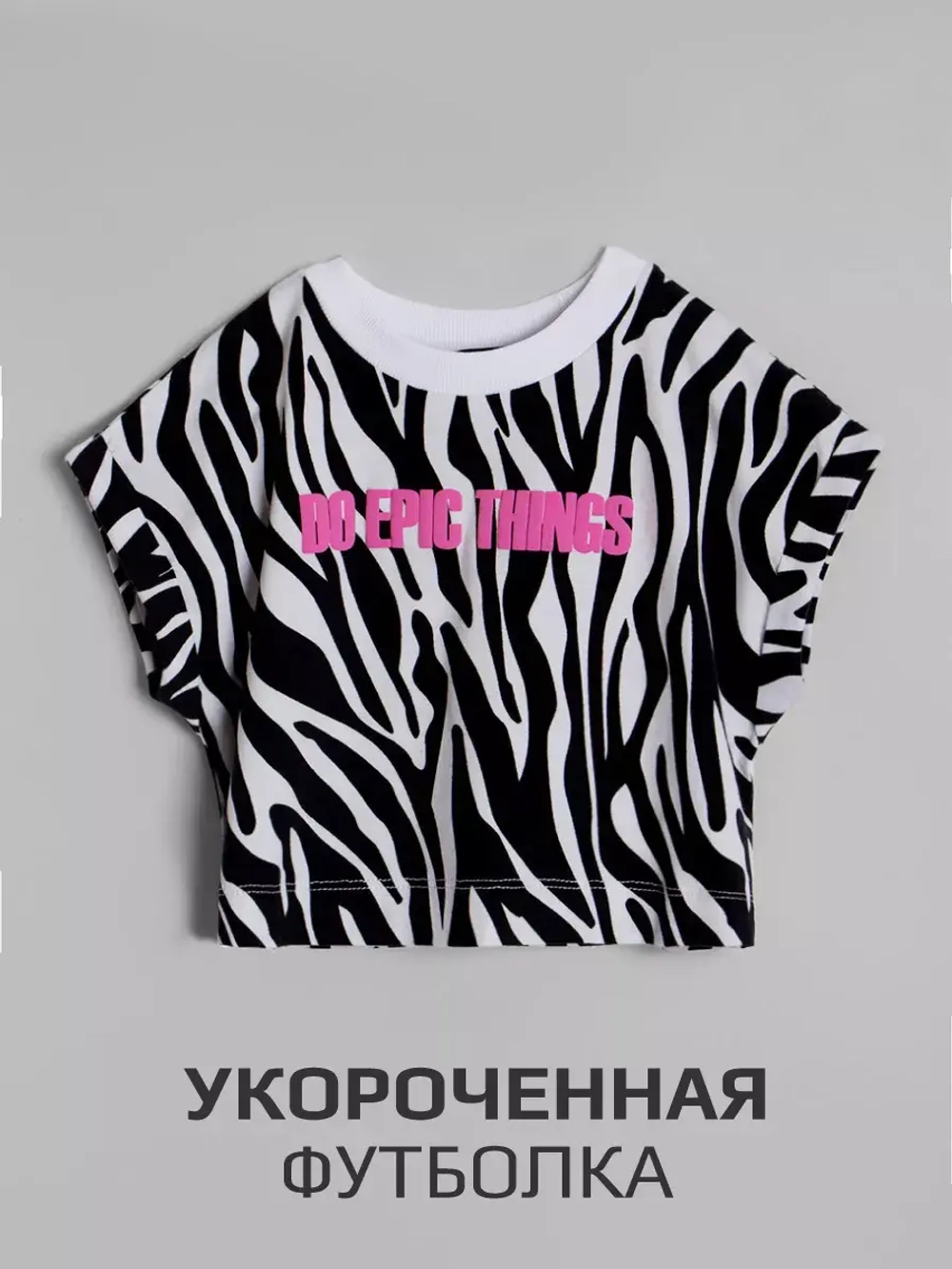 Костюм для девочки с принтом зебра