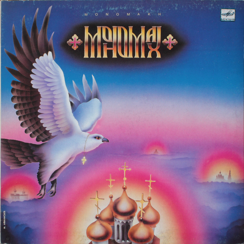 Мономах / Мономах (LP)