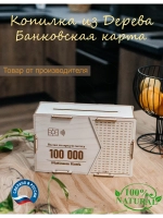 Копилка для денег на 100 000 рублей деревянная большая