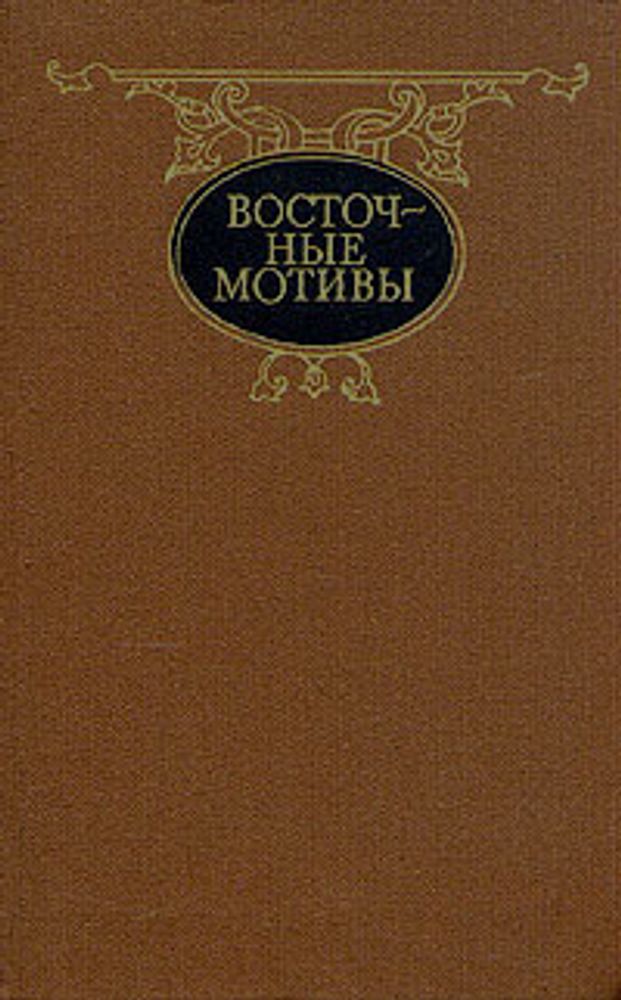 Восточные мотивы. Стихотворения и поэмы