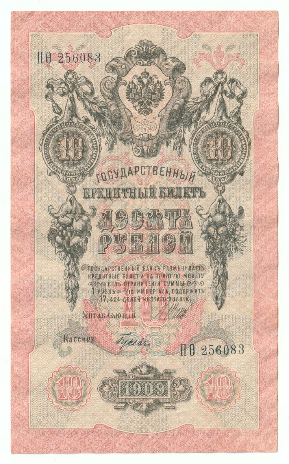 Russian Empire, 10 Rubles, Governor Shipov, Cashier Gusev, 1909 (НО 256083)