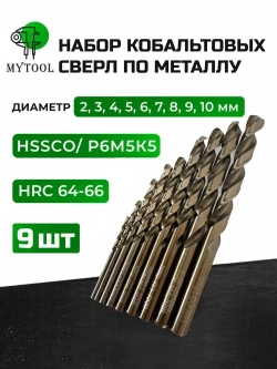 Набор кобальтовых сверл по металлу 2-10мм, 9 шт. HSSCO, Р6М5К5