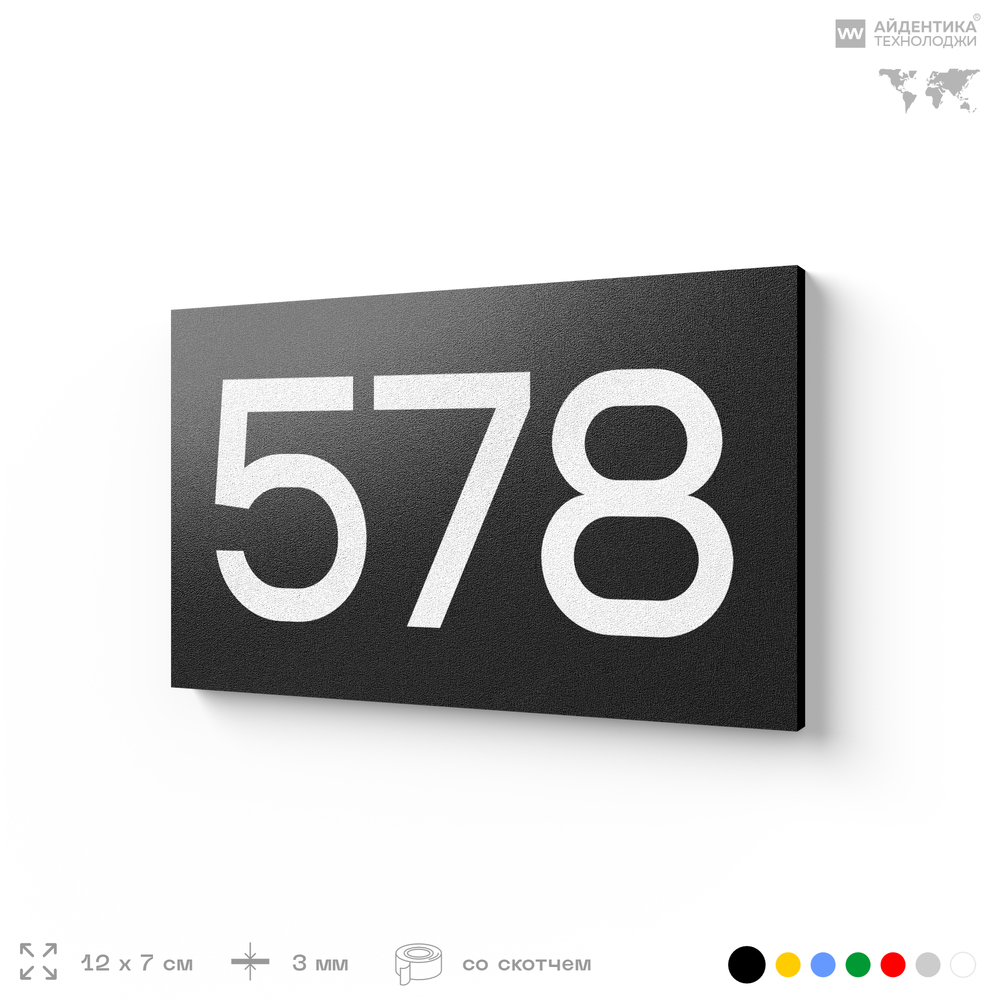 Номер на дверь 578, табличка на дверь для офиса, квартиры, кабинета, аудитории, склада, черная 120х70 мм, Айдентика Технолоджи