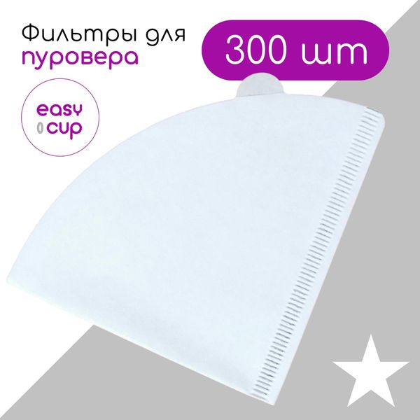 Фильтры Easy-Cup для фильтр-кофе, белые, 300 шт.