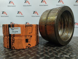 Втулка 152-3749