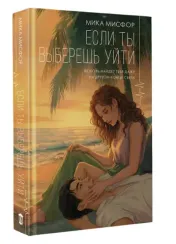 Если ты выберешь уйти