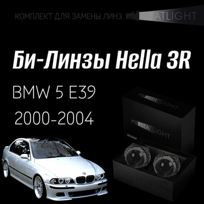 Би-линзы Hella 3R для фар  BMW 5 E39 рестайлинг 2000-2004, комплект биксеноновых линз, 2 шт