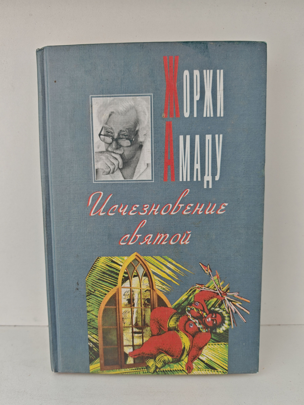 Исчезновение святой