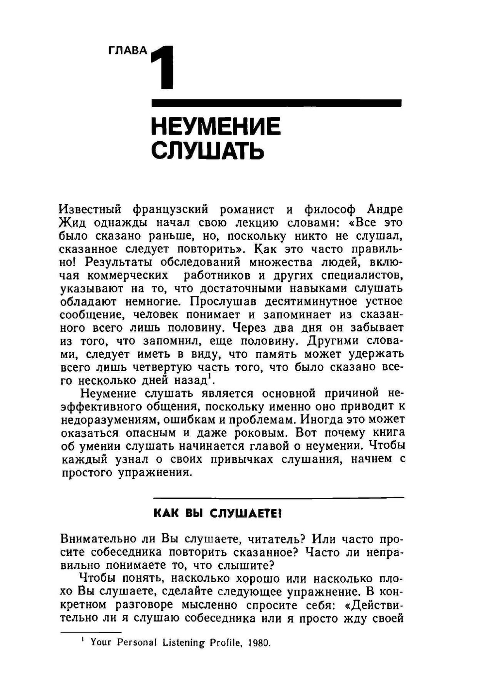 Я Вас слушаю. Советы руководителю, как  правильно слушать собеседника | И. Атватер