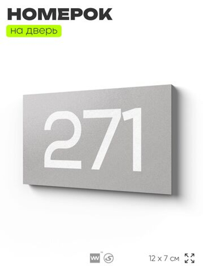 Номер на дверь 271, табличка на дверь для офиса, квартиры, кабинета, аудитории, склада, серая 120х70 мм, Айдентика Технолоджи