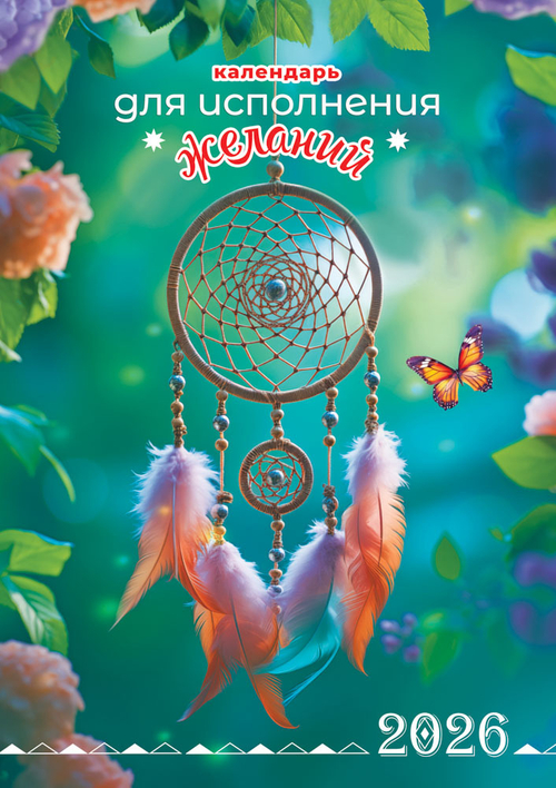 Календарь ригельный (РБ, в упаковке) Календарь для исполнения желаний