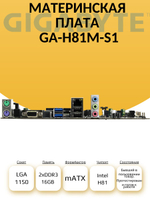 S-1150 Материнская плата GA-H81M-S1