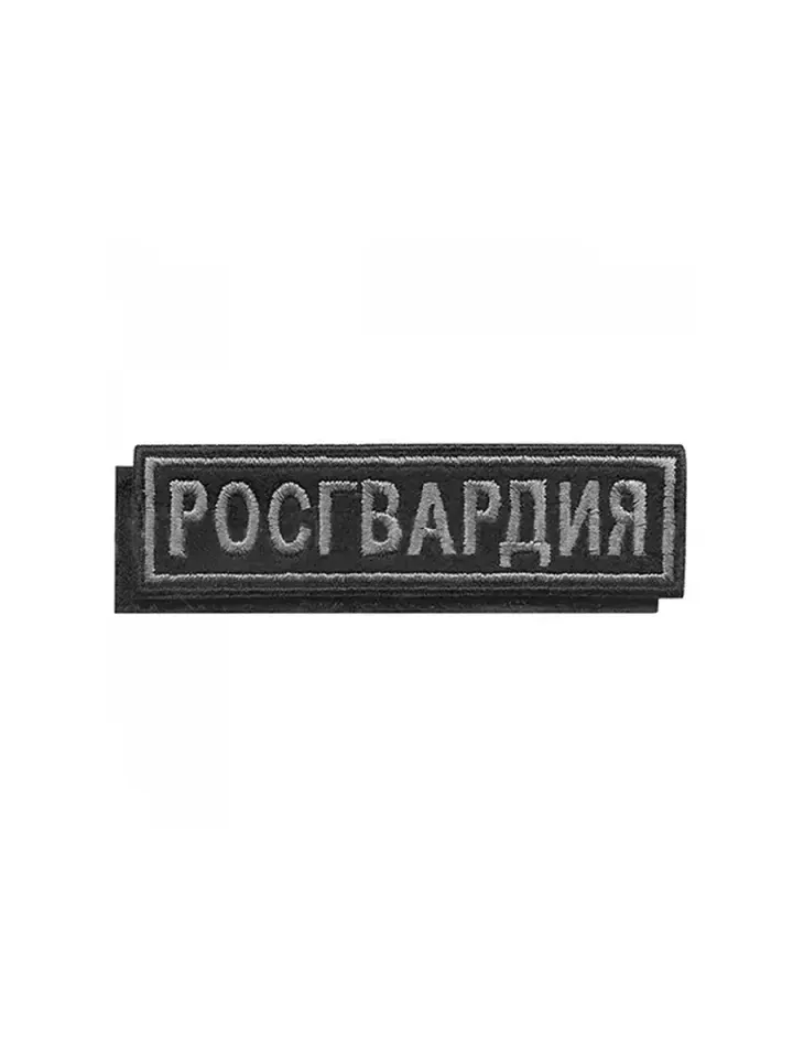 Нашивка на грудь вышитая Росгвардия на липучке (серо-черная)