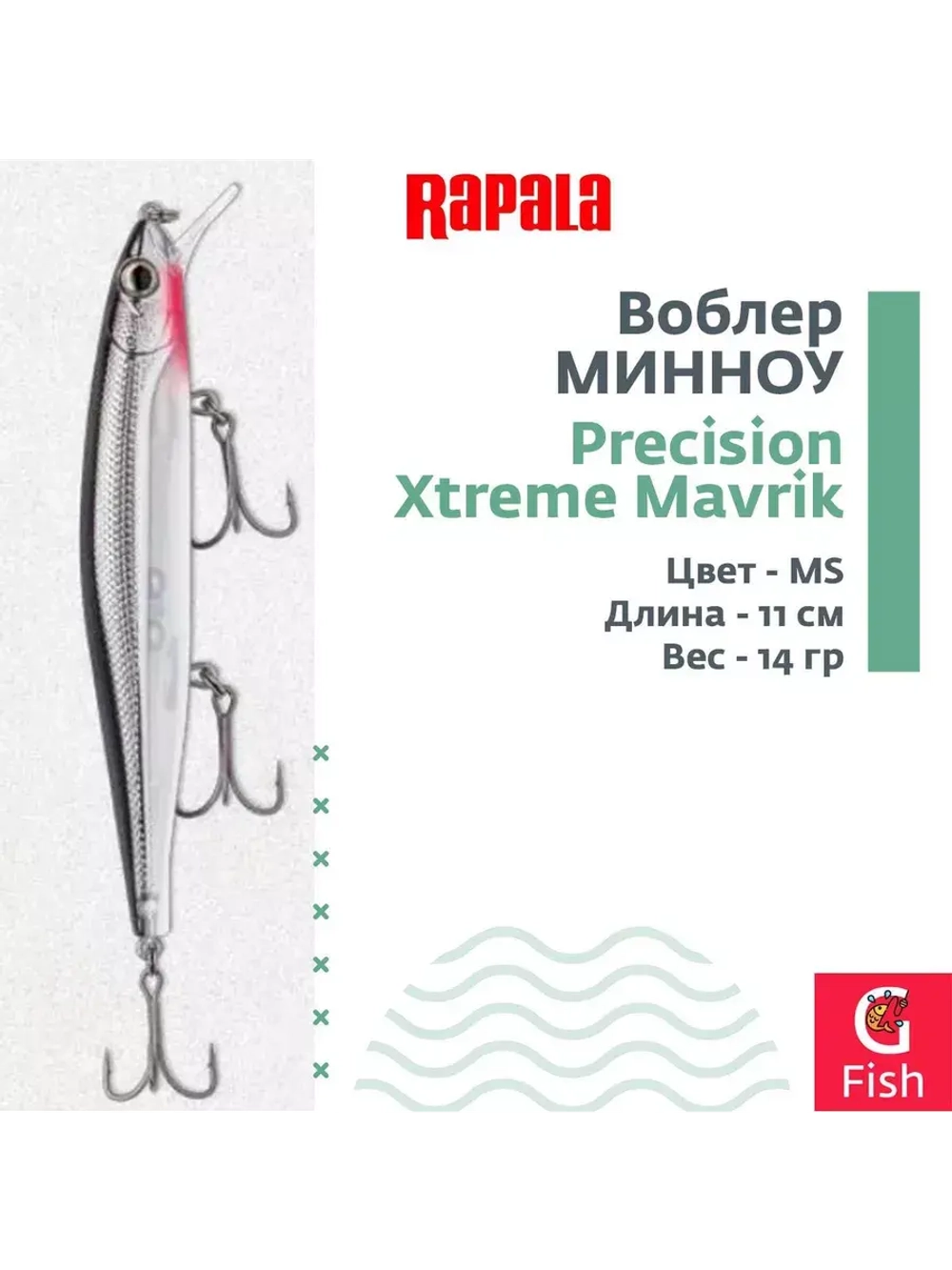 Воблер Precision Xtreme Mavrik 110 MS суспендер 11см 14гр