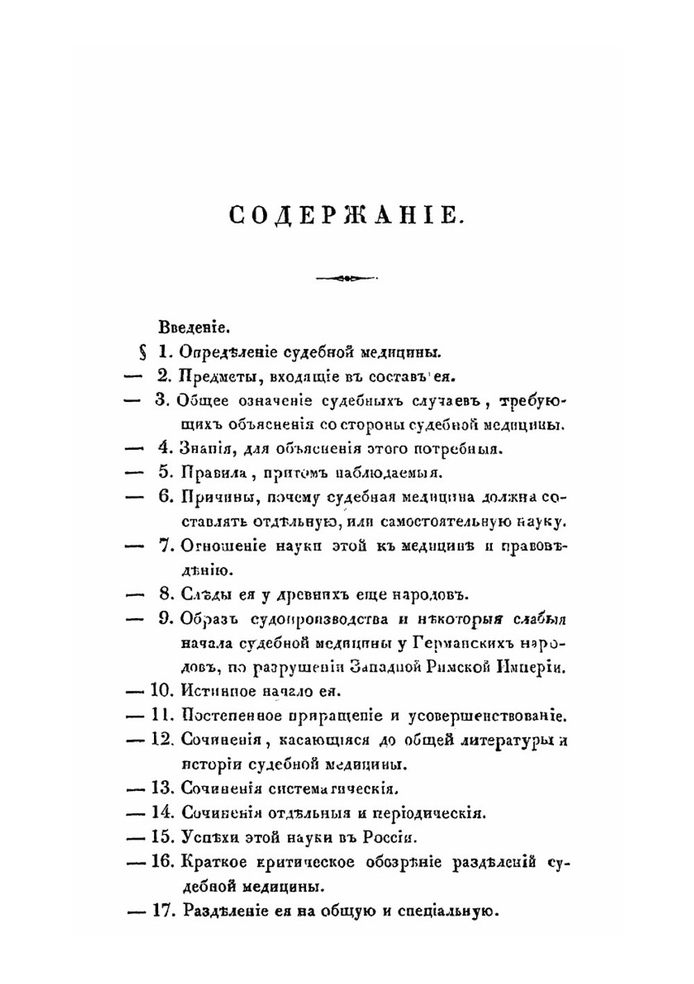 Краткое изложение судебной медицины для академического и практического употребления | С.А. Громов
