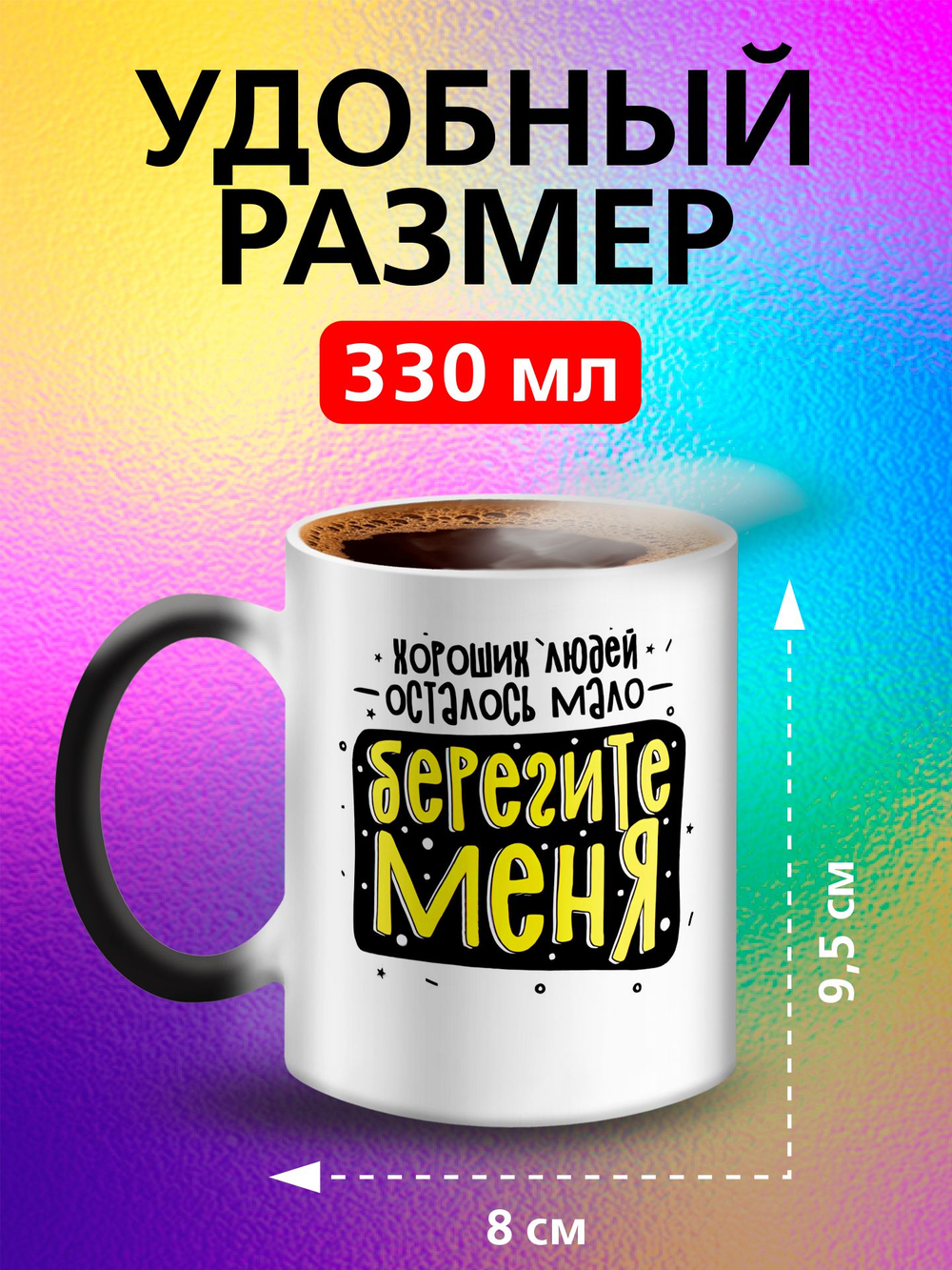Кружка хамелеон с приколом "Берегите меня"