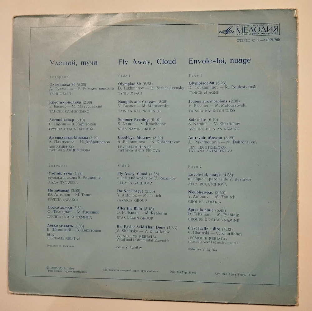 Винтажная виниловая пластинка LP Сборник Улетай, Туча (СССР 1980) (Алла Пугачева, Аракс, Веселые Ребята, Группа Стаса Намина, Тынис Мяги)