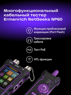 Многофункциональный кабельный тестер Ermenrich NetGeeks NP60