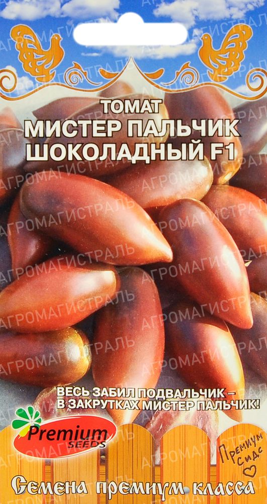 Томат Мистер пальчик шоколадный 0.05 г Премиум Сидс Ц