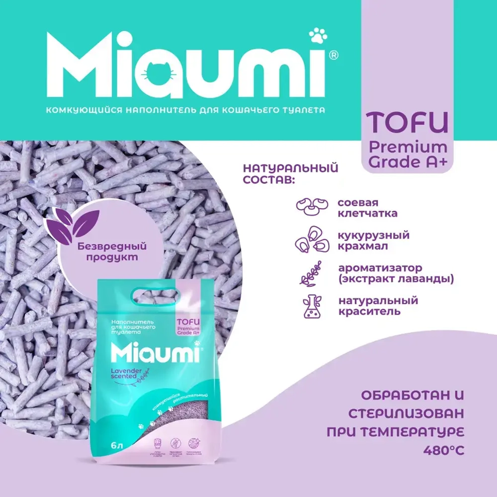Miaumi tofu lavender scented наполнитель комкующийся соевый для кошачьего туалета, с нежным ароматом лаванды - 6 л (2,5 кг)