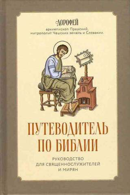 Путеводитель по Библии (Скрижаль)