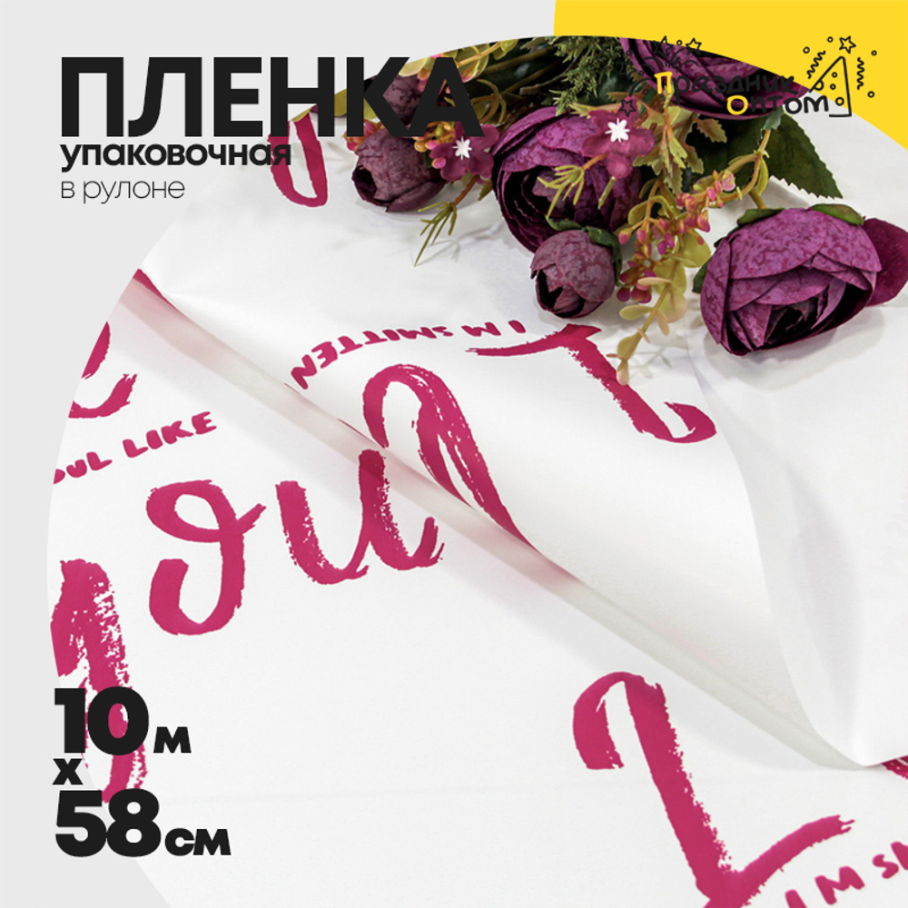 Пленка В рулоне 10 м х 58 см "I like you" (Белый)