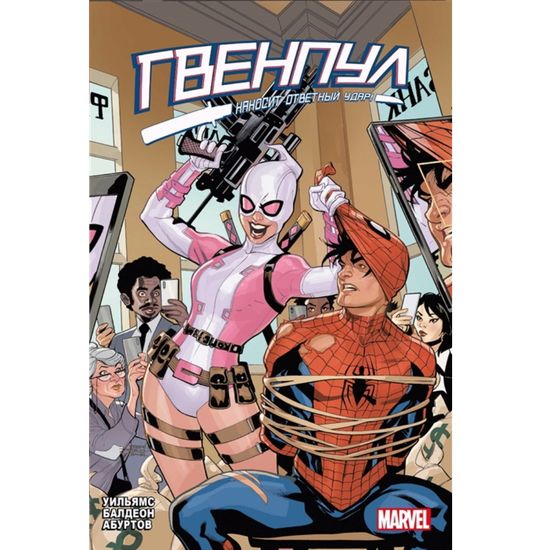Комикс Гвенпул наносит ответный удар!