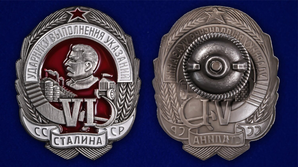 Знак Ударнику выполнения VI указаний Сталина