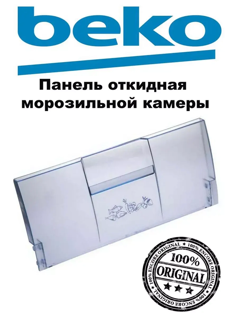 Панель откидная морозильной камеры (не поставляется) 4551633500 Beko